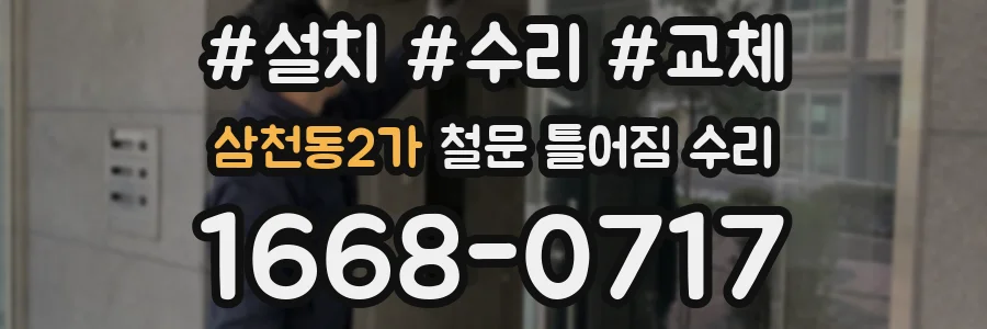 삼천동2가 철문 틀어짐 수리