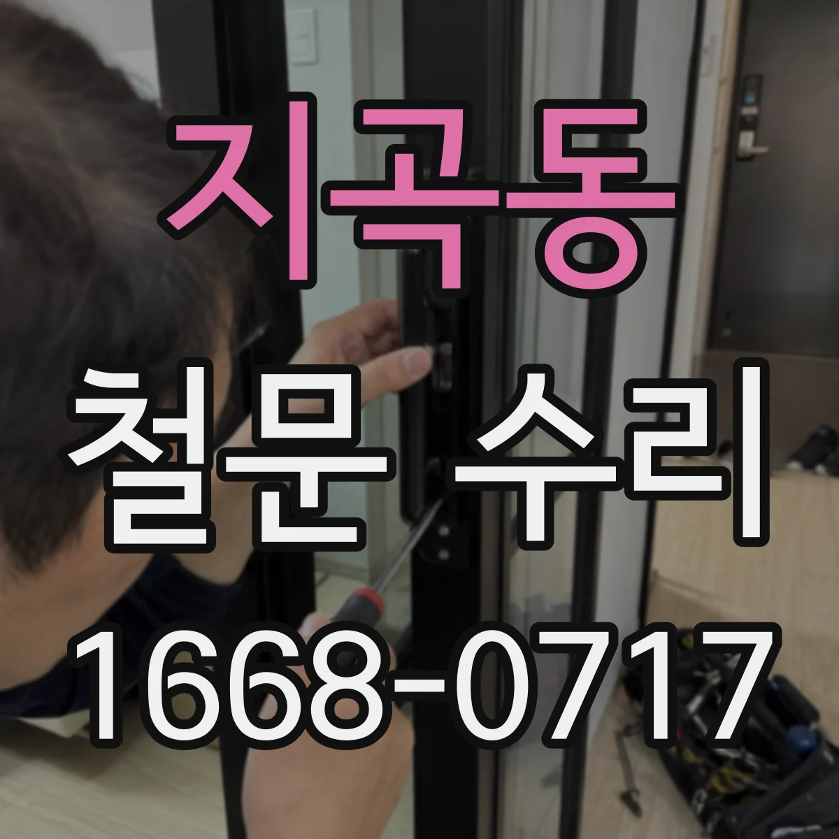지곡동 철문 수리