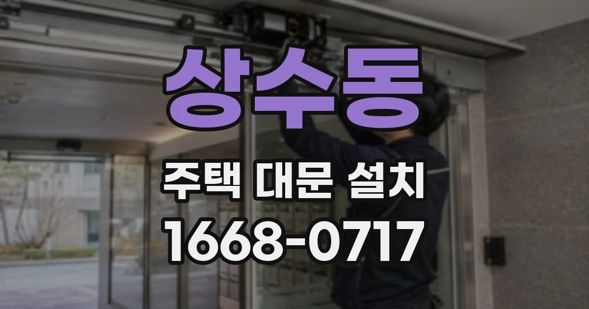 상수동 주택 대문 설치