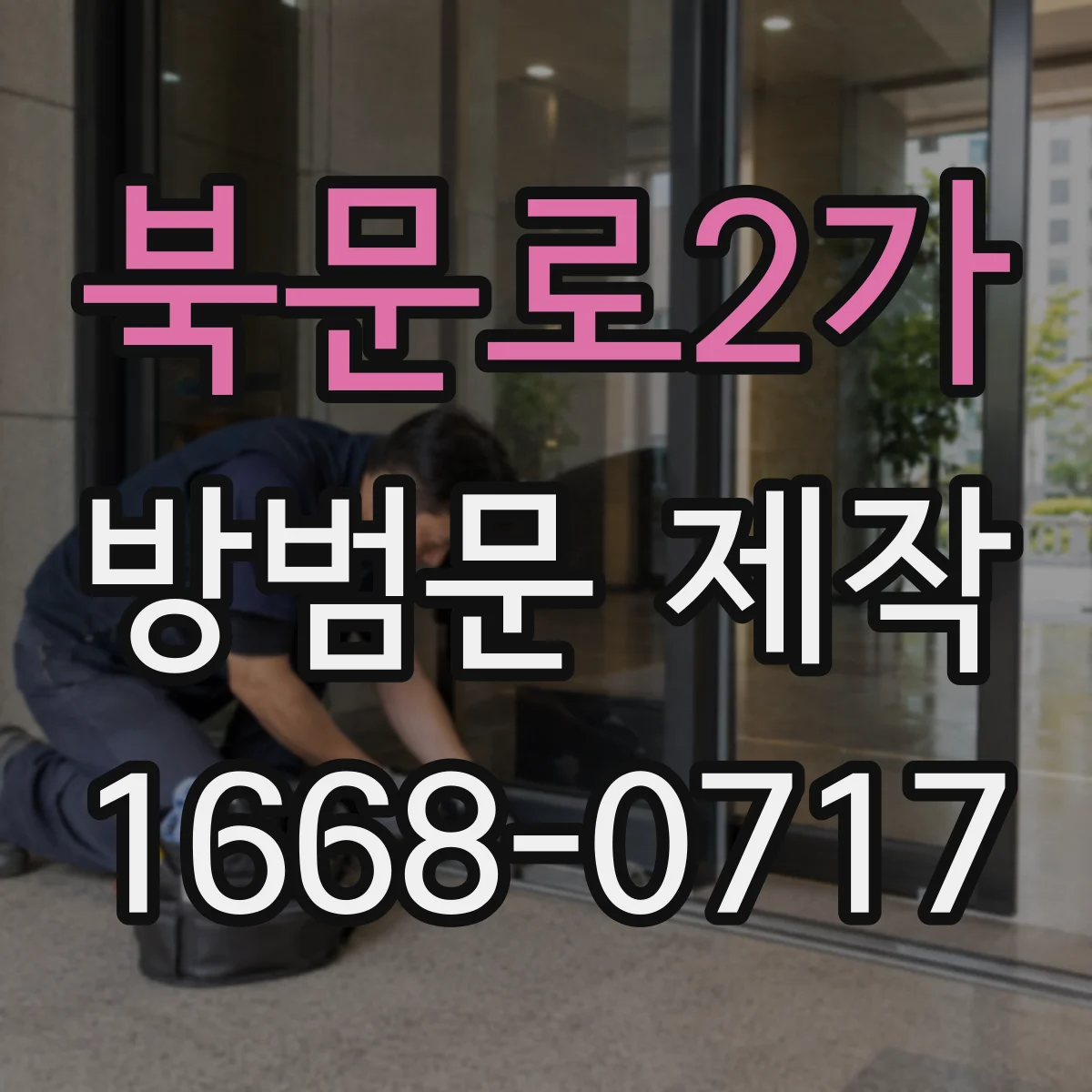 북문로2가 방범문 제작
