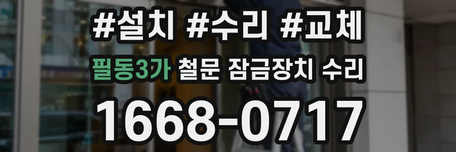 필동3가 철문 잠금장치 수리