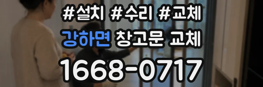 강하면 창고문 교체
