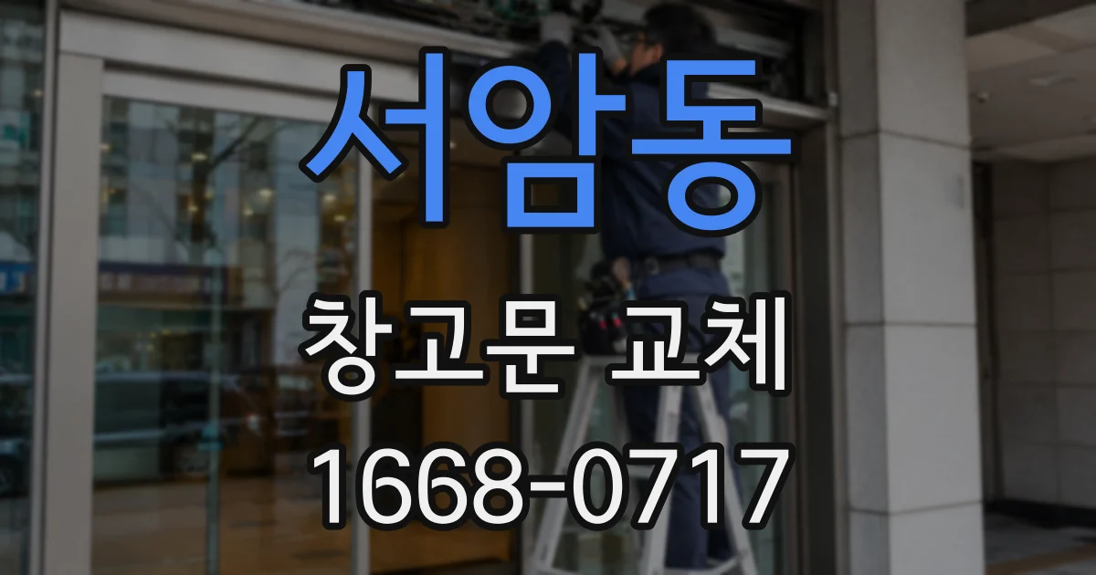 서암동 창고문 교체