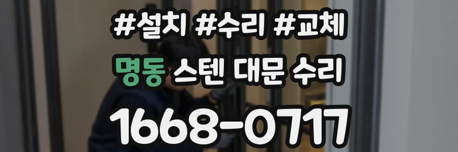 명동 스텐 대문 수리