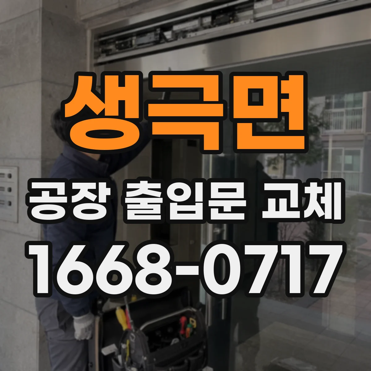 생극면 공장 출입문 교체