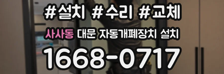 사사동 대문 자동개폐장치 설치