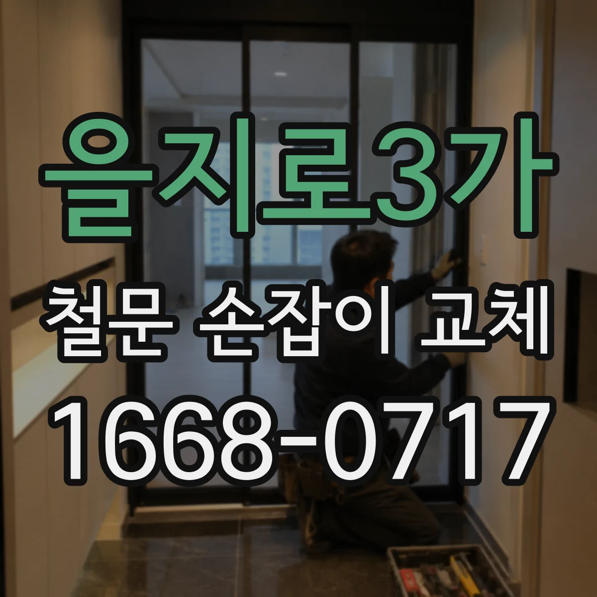 을지로3가 철문 손잡이 교체