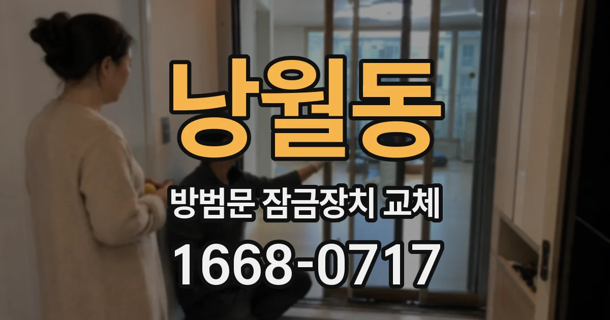 낭월동 방범문 잠금장치 교체