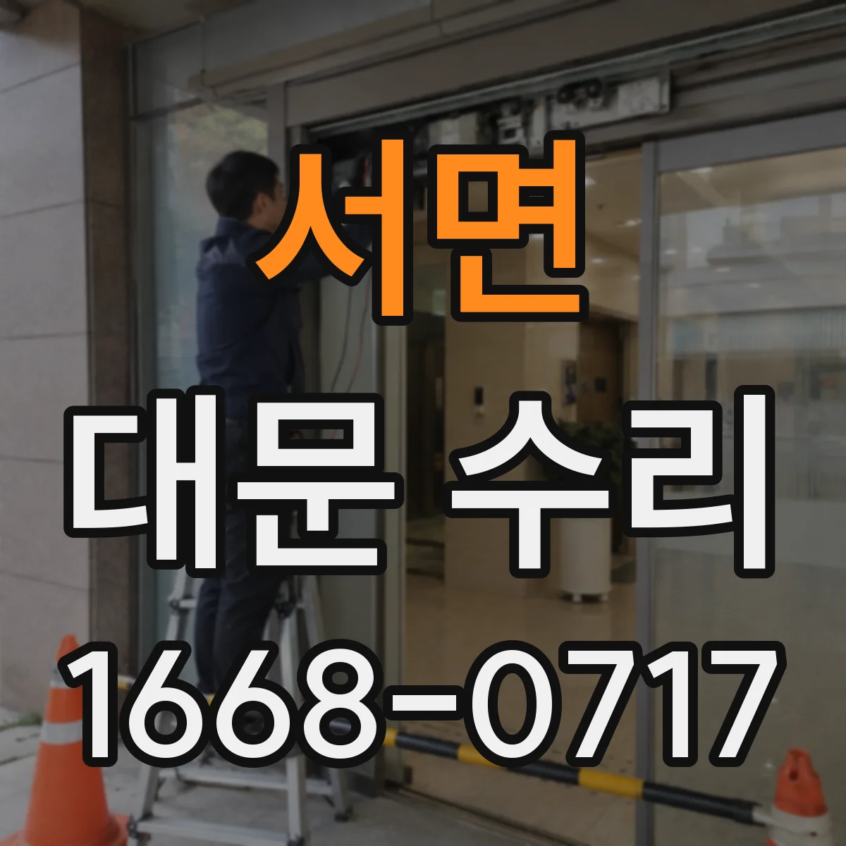 서면 대문 수리