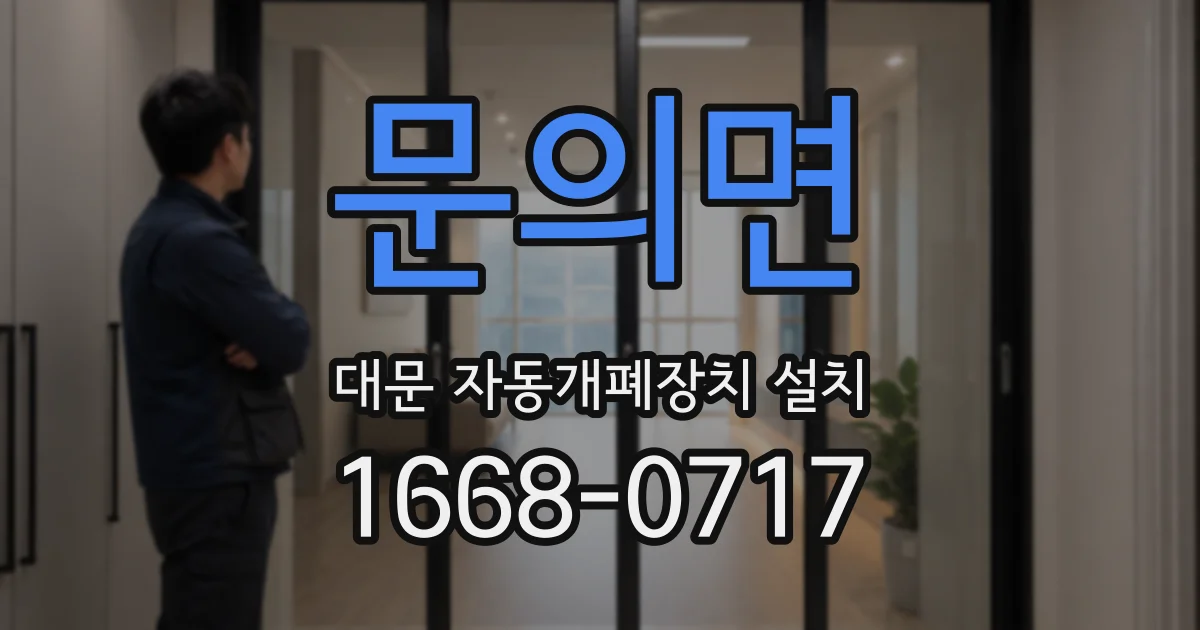 문의면 대문 자동개폐장치 설치