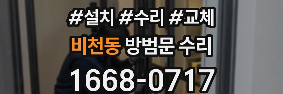 비천동 방범문 수리