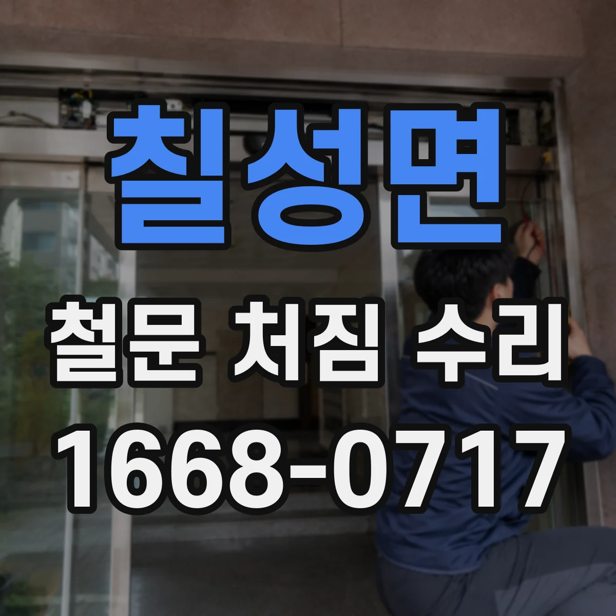 칠성면 철문 처짐 수리