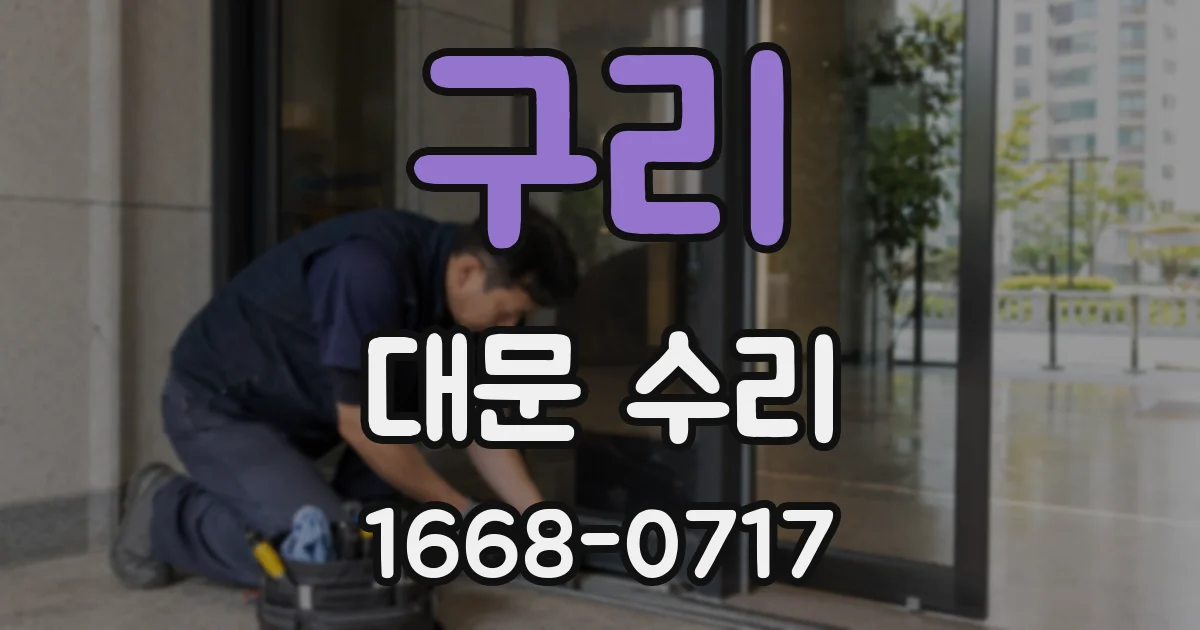 구리 대문 수리