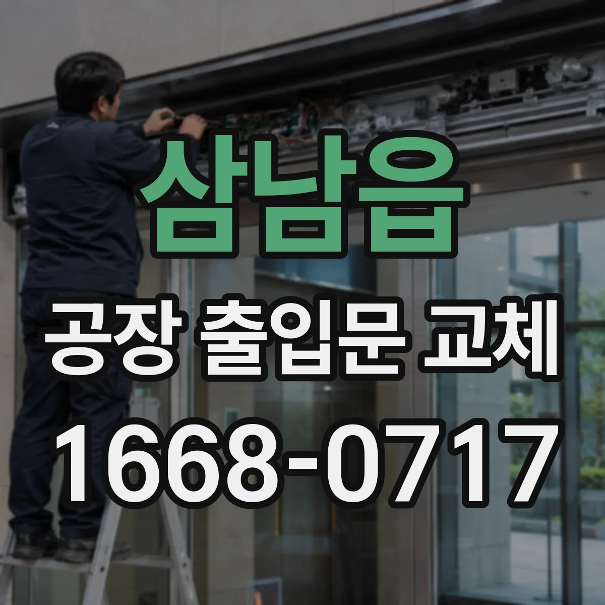 삼남읍 공장 출입문 교체