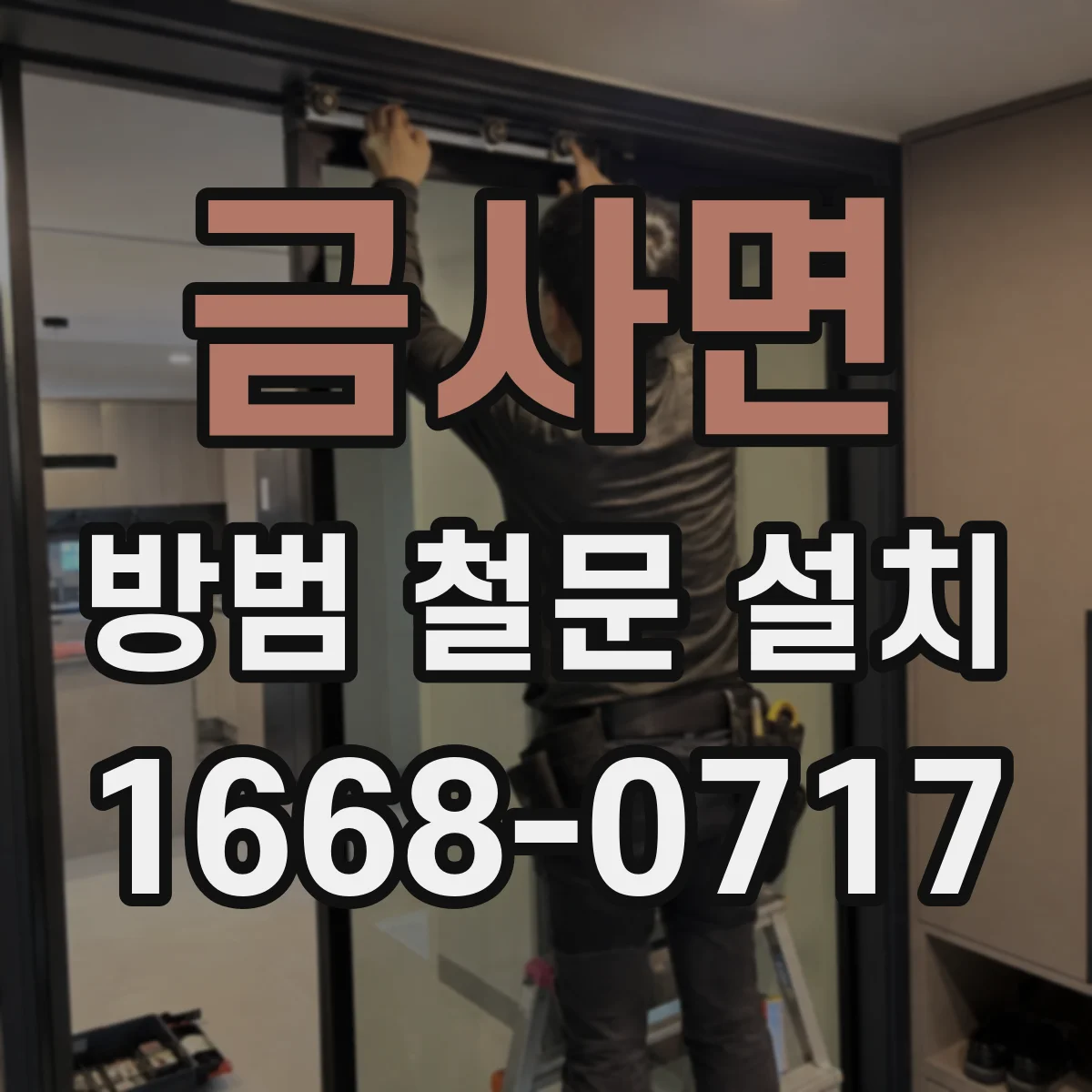 금사면 방범 철문 설치