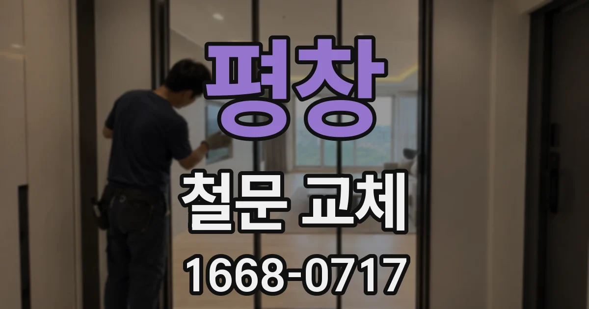 평창 철문 교체
