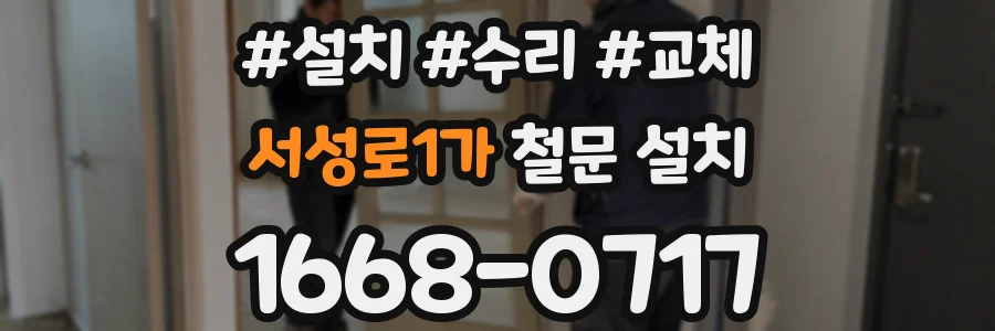 서성로1가 철문 설치