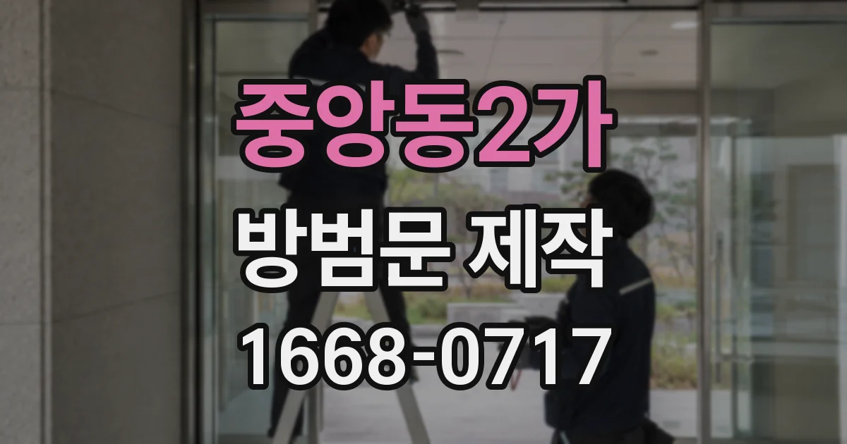 중앙동2가 방범문 제작