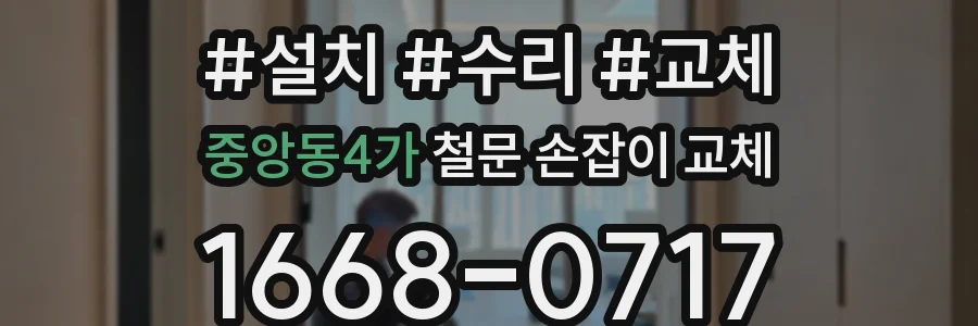 중앙동4가 철문 손잡이 교체