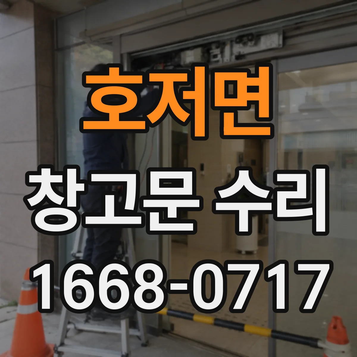 호저면 창고문 수리
