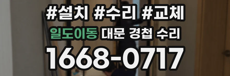 일도이동 대문 경첩 수리