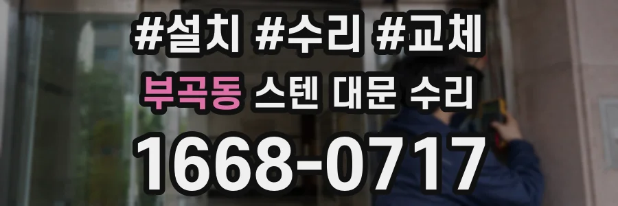 부곡동 스텐 대문 수리