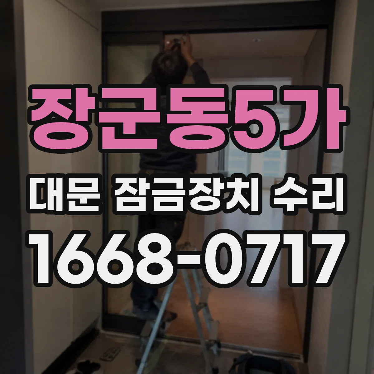 장군동5가 대문 잠금장치 수리
