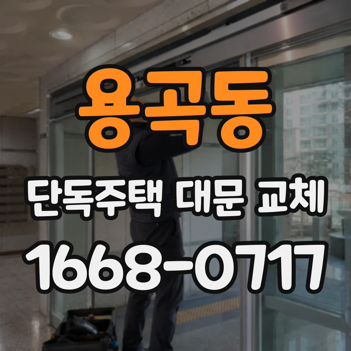 용곡동 단독주택 대문 교체