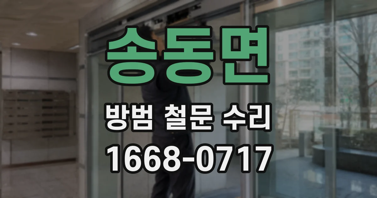 송동면 방범 철문 수리