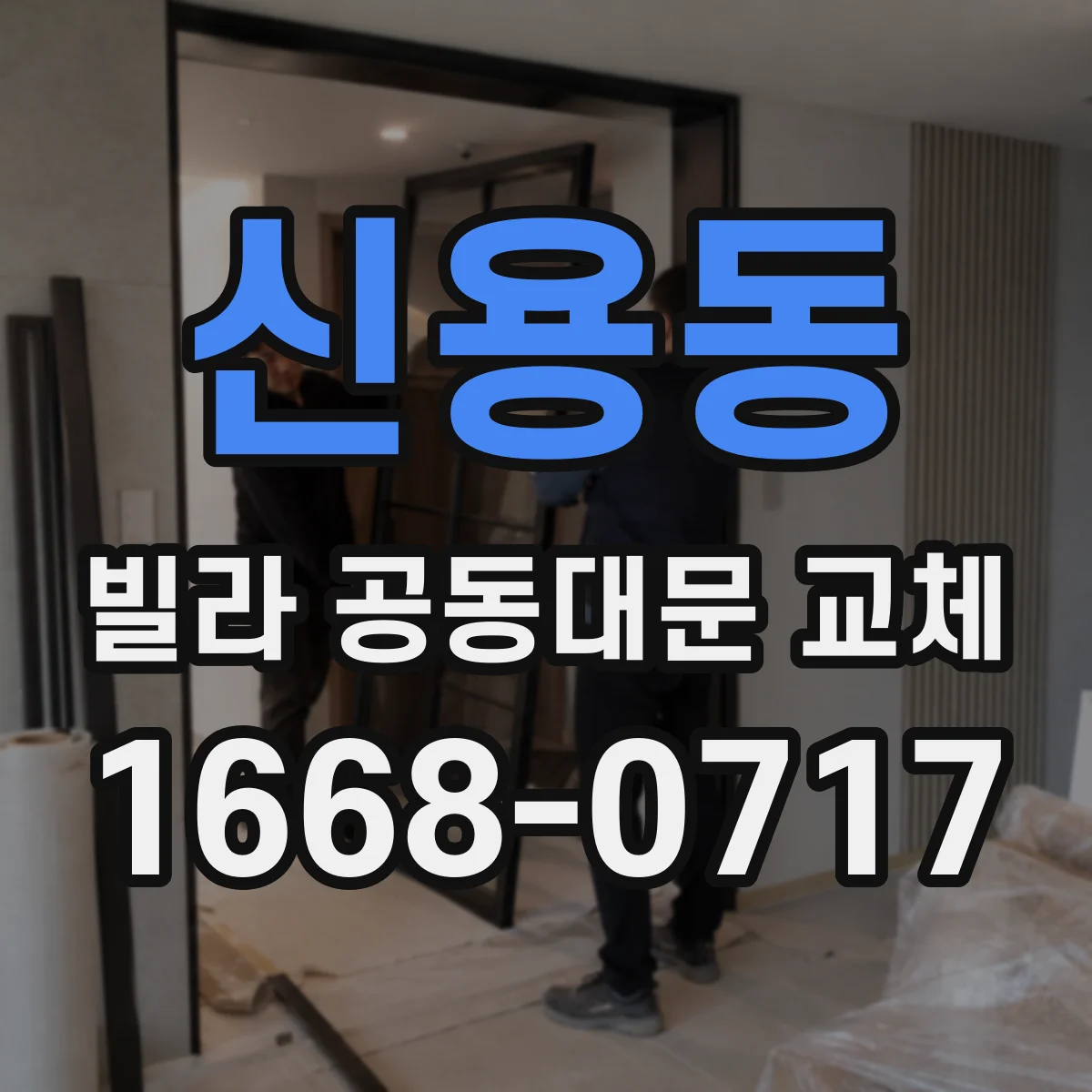 신용동 빌라 공동대문 교체