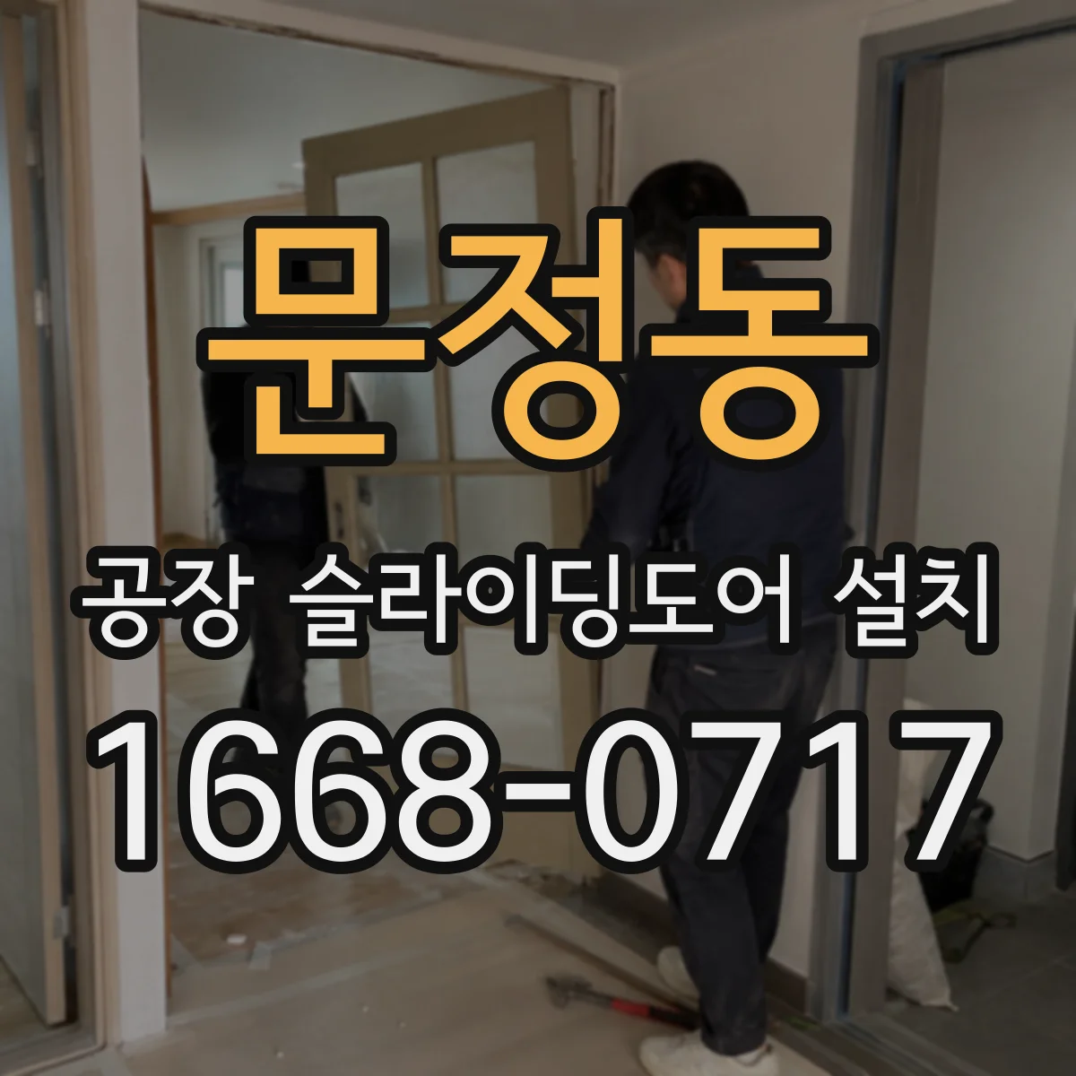 문정동 공장 슬라이딩도어 설치