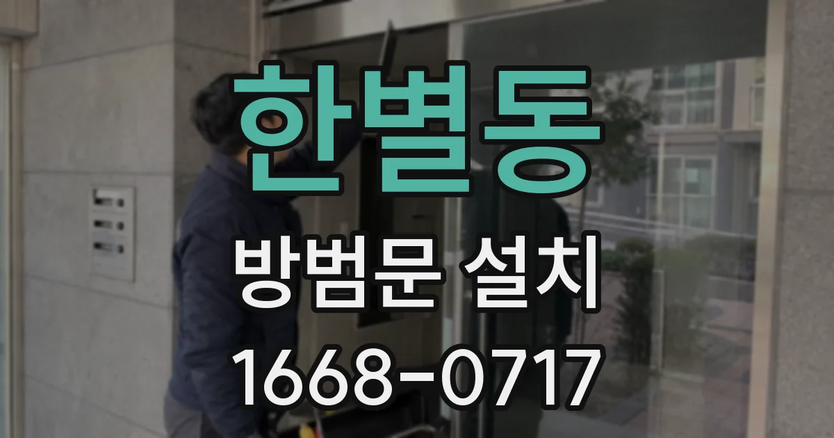 한별동 방범문 설치