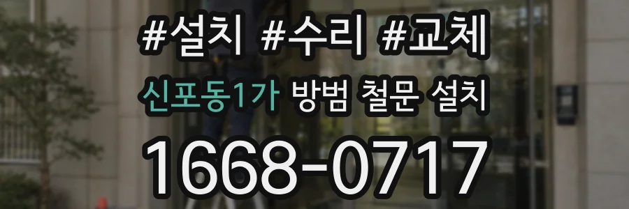 신포동1가 방범 철문 설치