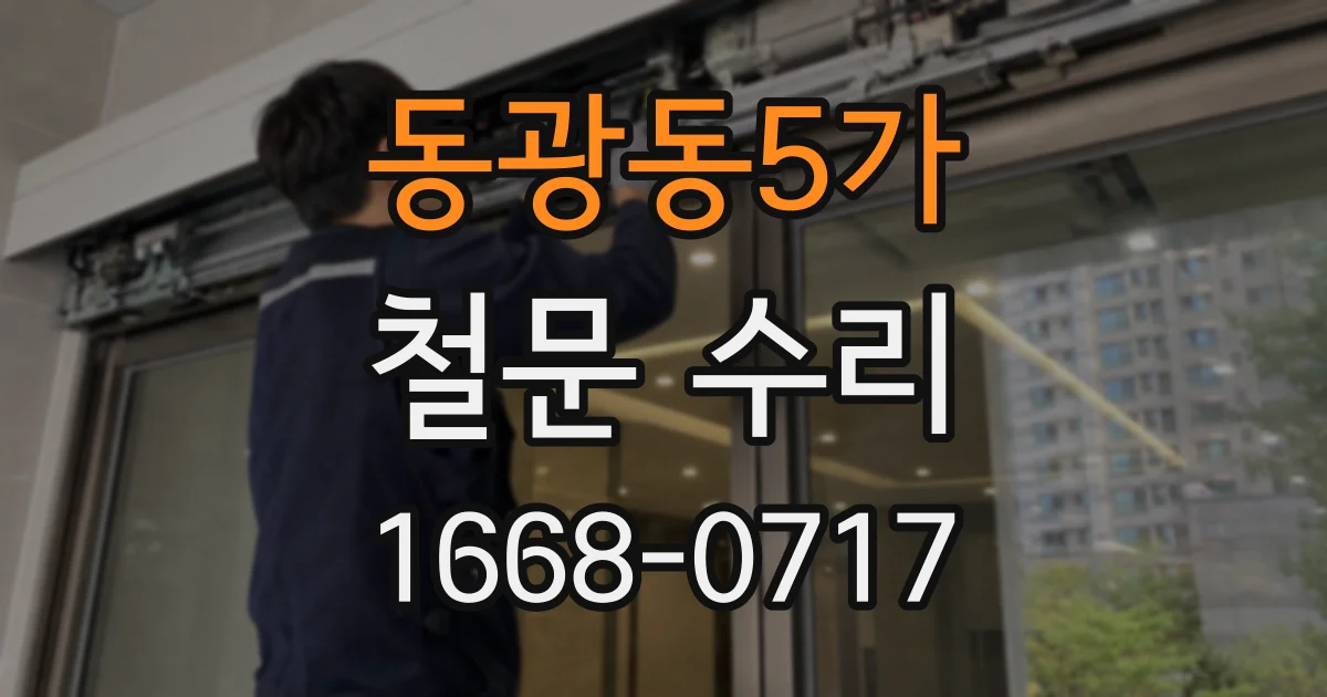 동광동5가 철문 수리