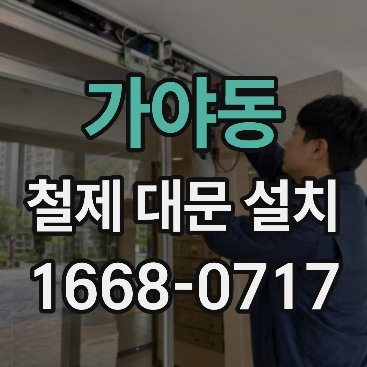 가야동 철제 대문 설치