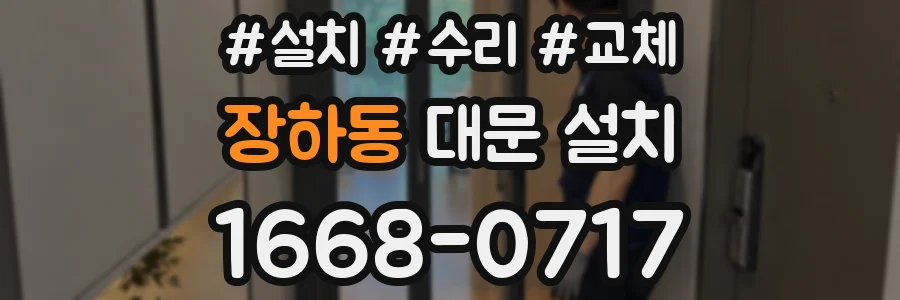 장하동 대문 설치