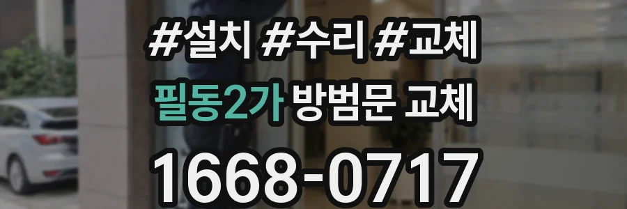 필동2가 방범문 교체