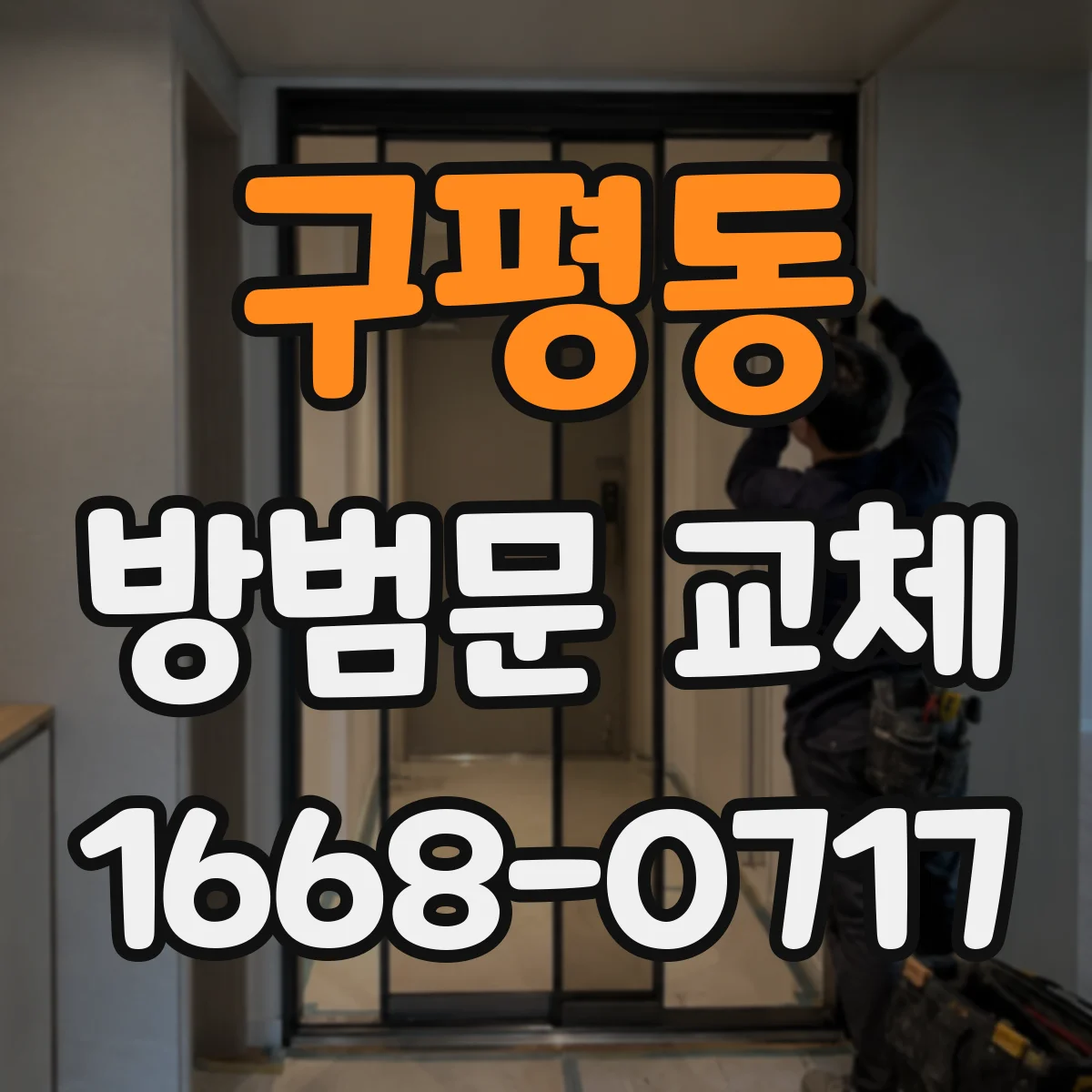 구평동 방범문 교체