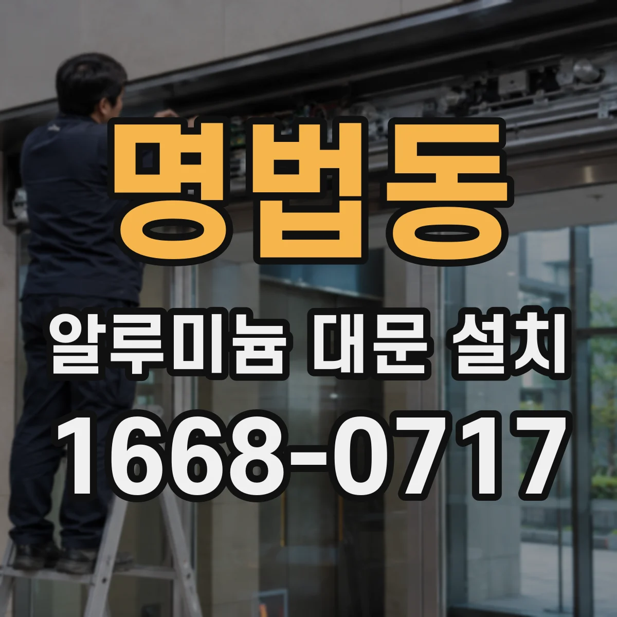 명법동 알루미늄 대문 설치