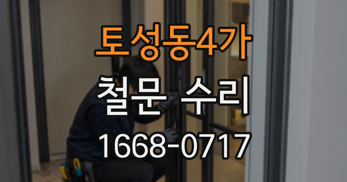 토성동4가 철문 수리