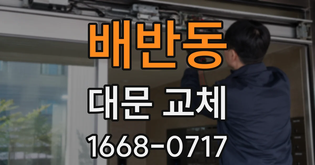 배반동 대문 교체