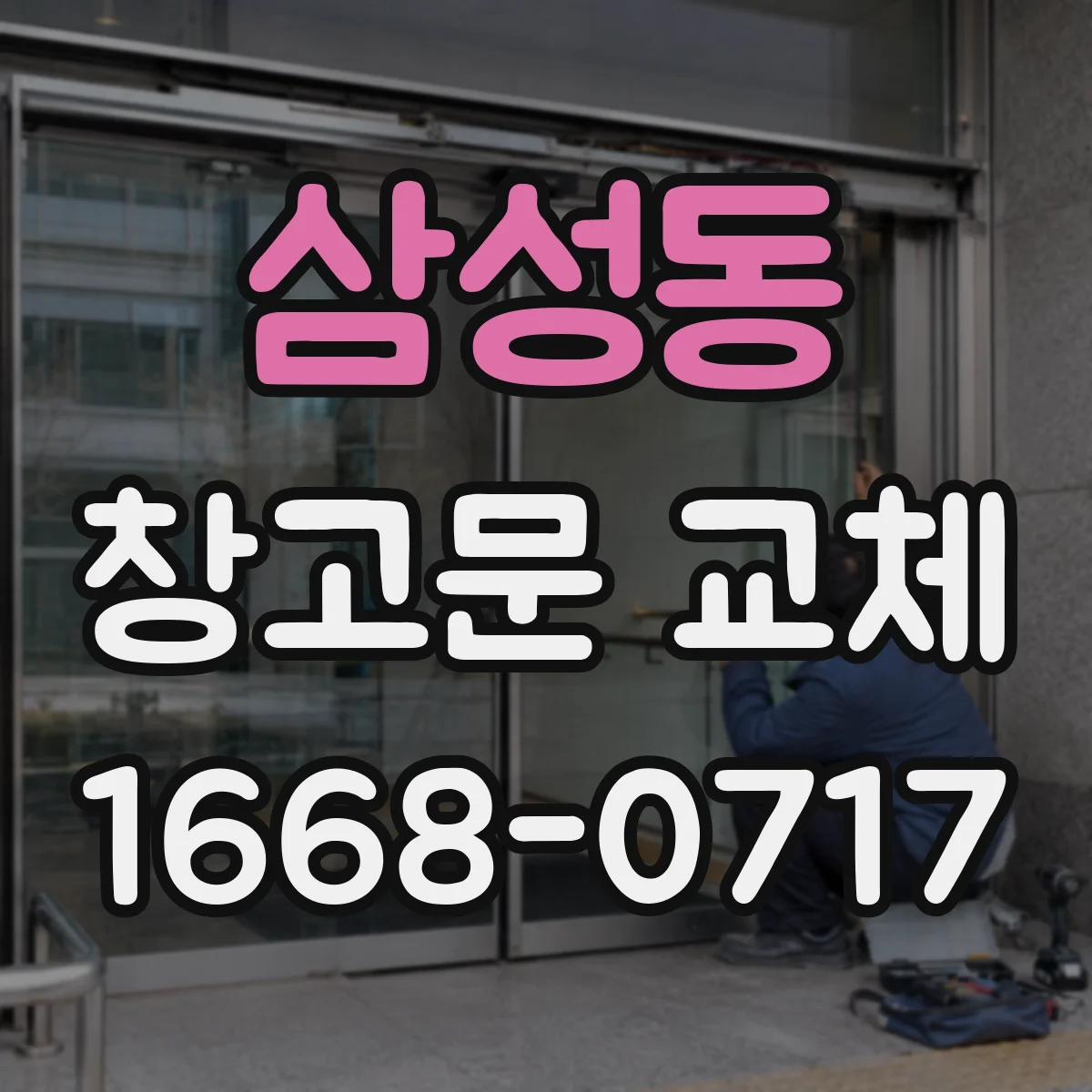 삼성동 창고문 교체