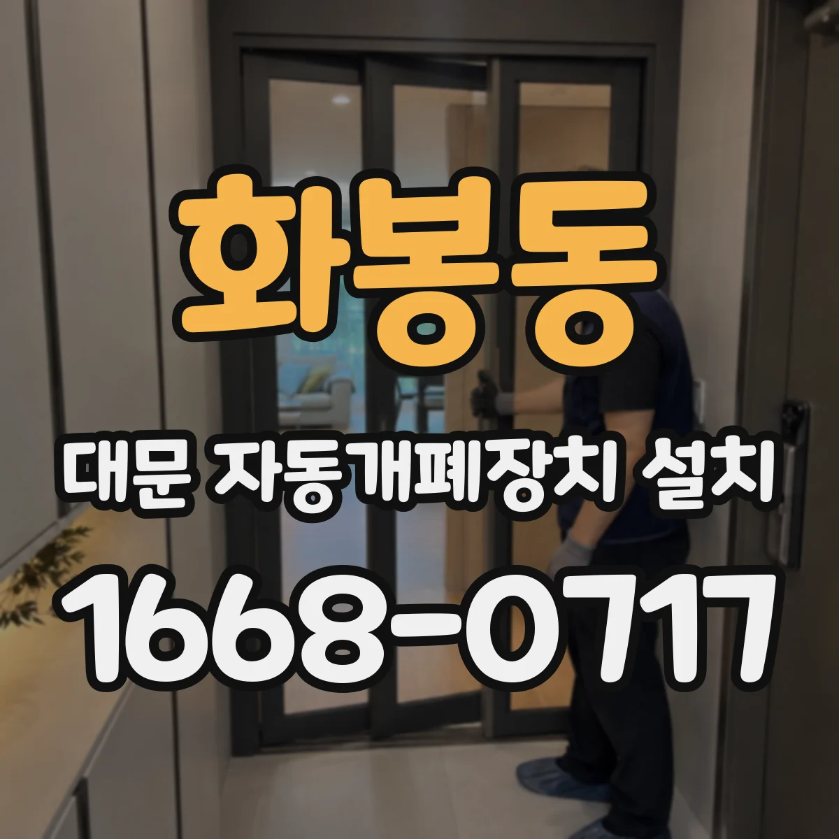 화봉동 대문 자동개폐장치 설치