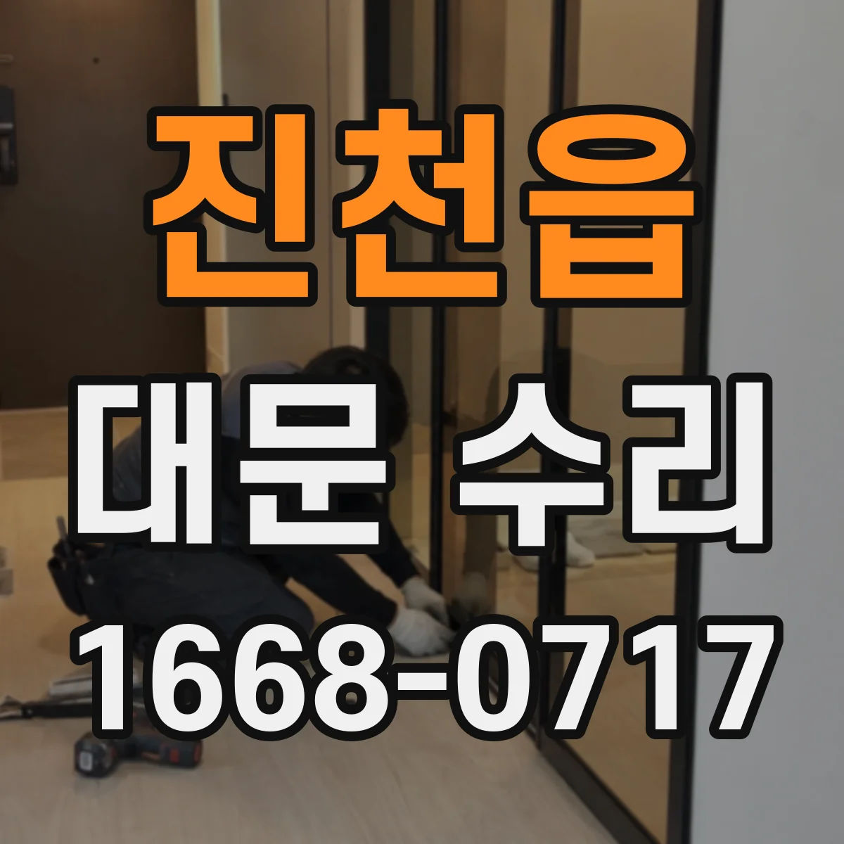 진천읍 대문 수리