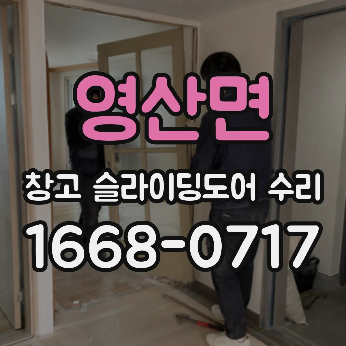 영산면 창고 슬라이딩도어 수리