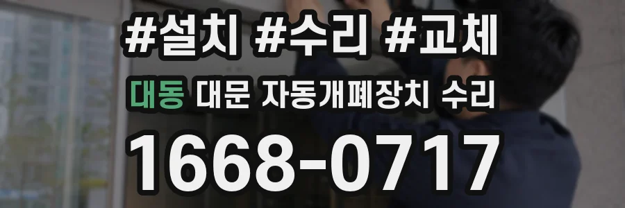 대동 대문 자동개폐장치 수리