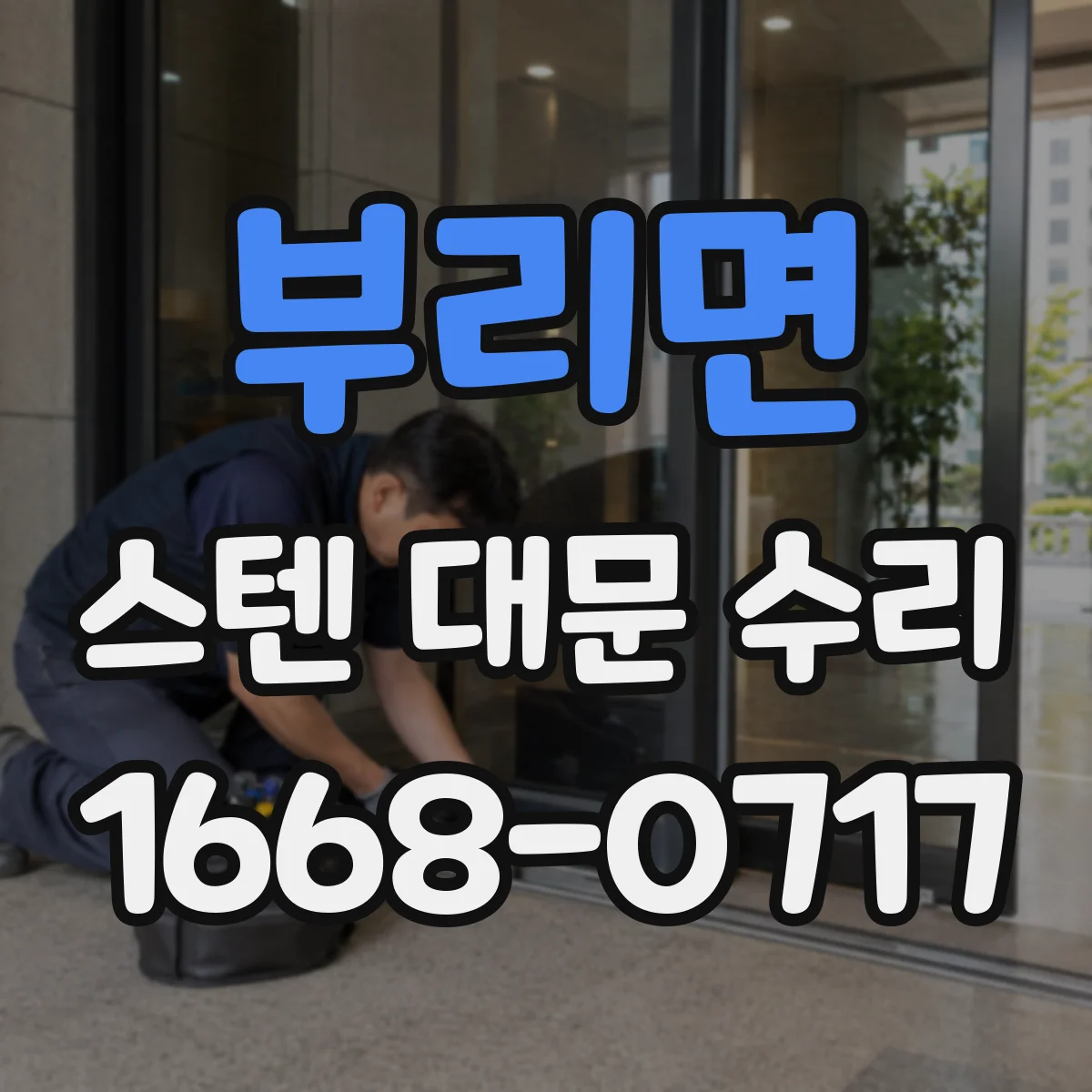 부리면 스텐 대문 수리