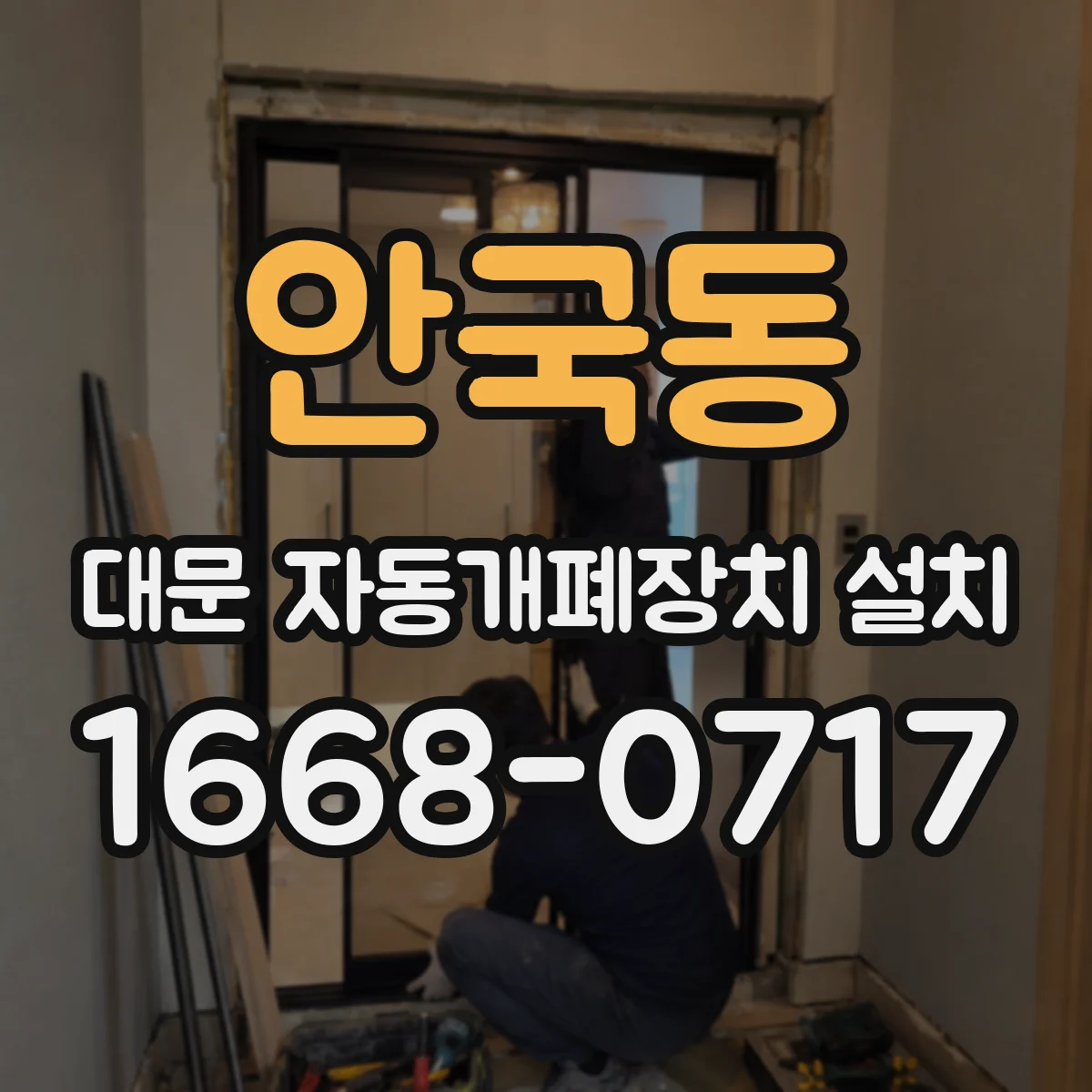 안국동 대문 자동개폐장치 설치