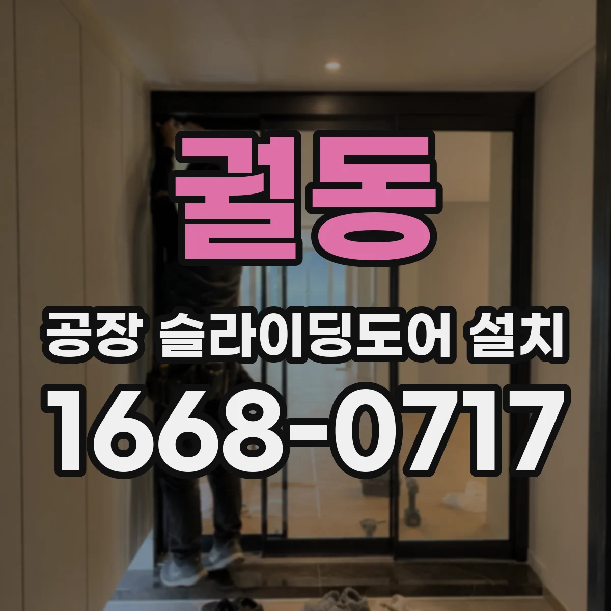 궐동 공장 슬라이딩도어 설치