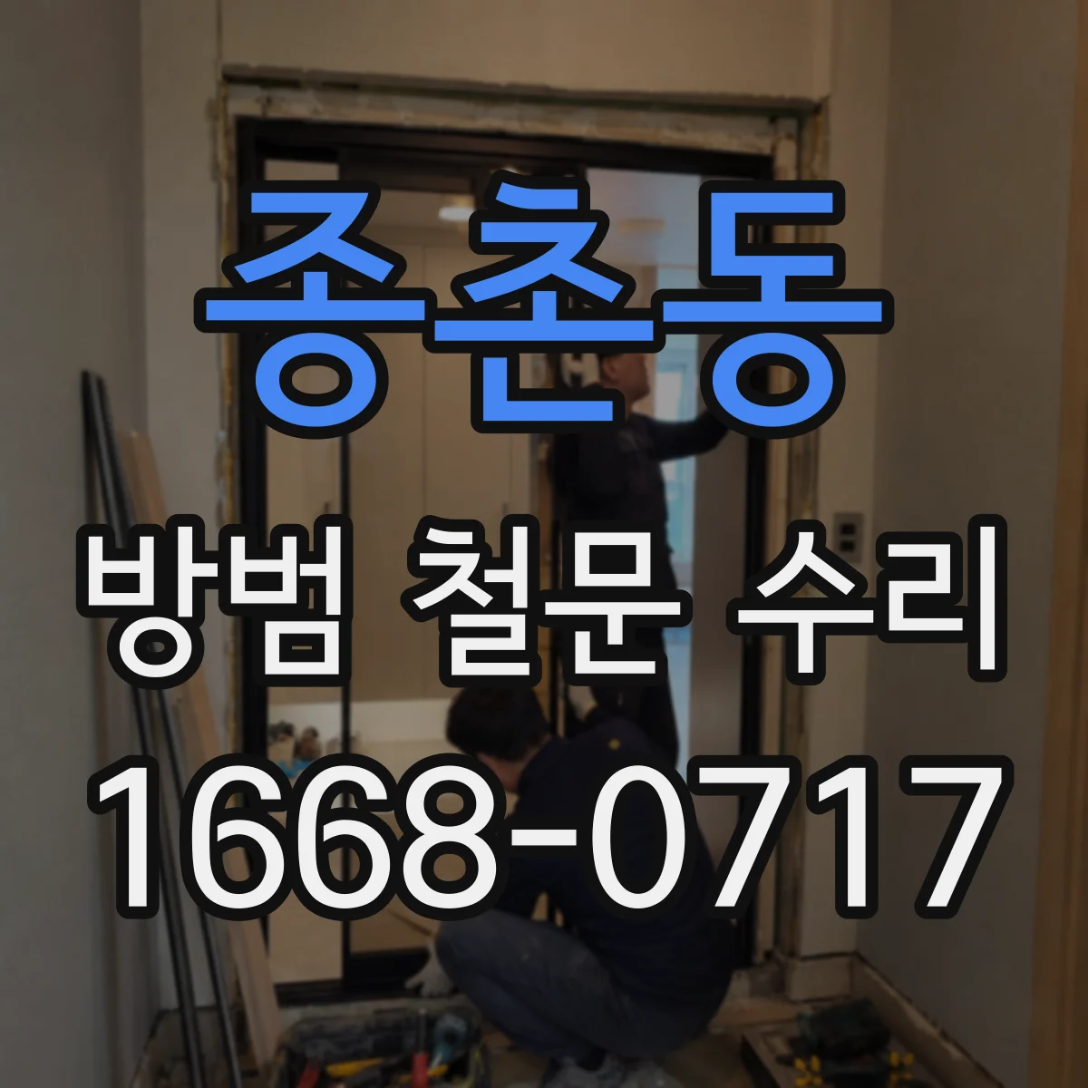 종촌동 방범 철문 수리